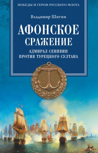 Афонское сражение. Адмирал Сенявин против турецкого султана [litres]