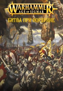 Age of Sigmar: Битва при Нордуине