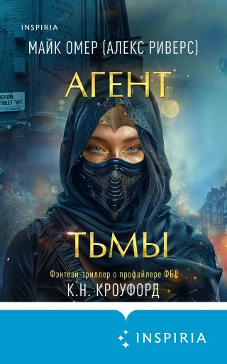 Агент тьмы [litres][Agent of Darkness]