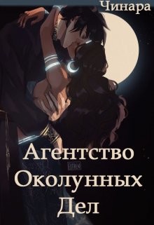 Агентство Околунных Дел (СИ)