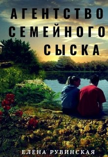 Агентство семейного сыска