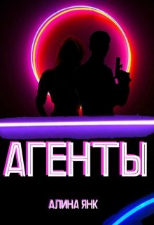 Агенты. Внедрение.