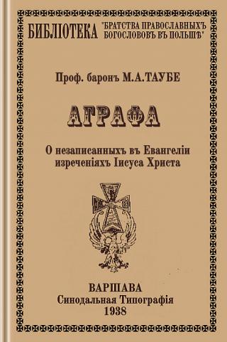 Аграфа. О незаписанных в Евангелии изречениях Иисуса Христа