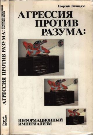 Агрессия против разума: информационный империализм