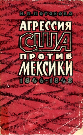 Агрессия США против Мексики. 1846–1848