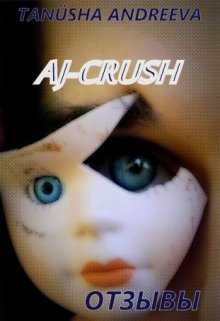 Aj-Crush. Отзывы