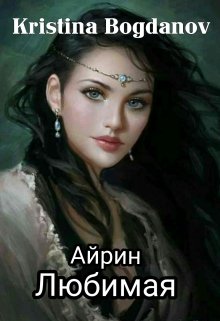 Айрин Любимая