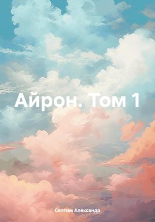 Айрон. Том 1