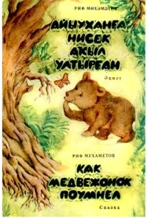Айыуханға нисек акыл ултырған - Как медвежонок поумнел