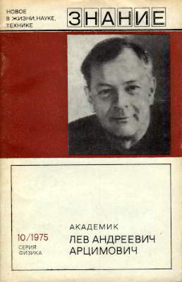 Академик Лев Андреевич Арцимович. Сборник статей