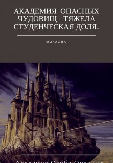 Академия  Опасных Чудовищ - тяжела студенческая доля.