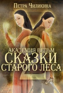 Академия ведьм. Сказка старого леса. книга 2