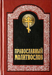 Каноны на церковнославянском языке | Книги | Православный интернет магазин ОРТОДИСК
