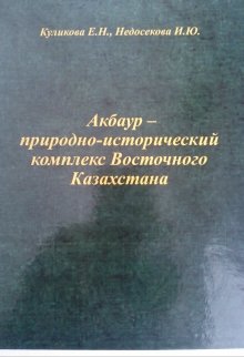 Акбаур-природно-исторический комплекс Восточного Казахстана