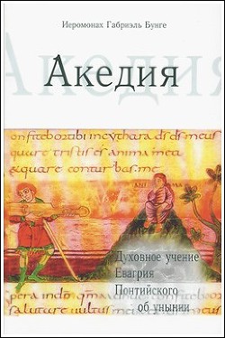 Акедия: духовное учение Евагрия Понтийского об унынии.