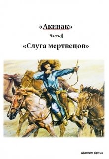 «акинак» -  Часть1 «слуга мертвецов»