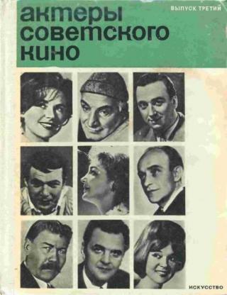 Актеры советского кино, выпуск 3 (1967)
