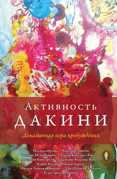 Активность дакини