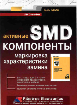 Активные SMD компоненты. Маркировка, характеристика, замена
