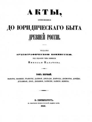 Акты, относящиеся до юридического быта дореволюционной России, том 1