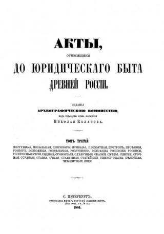 Акты, относящиеся до юридического быта дореволюционной России, том 3