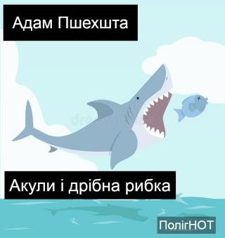 Акули і дрібна рибка   (Вовчий легіон – 8)