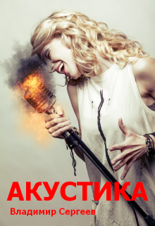 Акустика