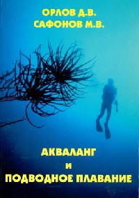 Акваланг и подводное  плавание