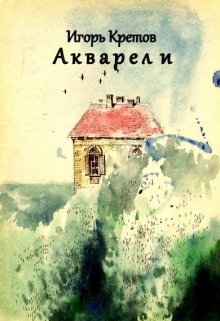 Акварели