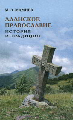 Аланское православие: история и традиция