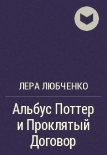 Альбус Поттер и проклятый Договор