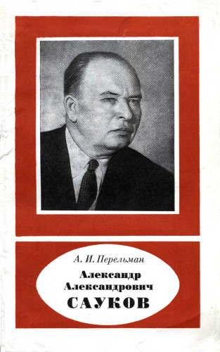 Александр Александрович Сауков (1902-1964)