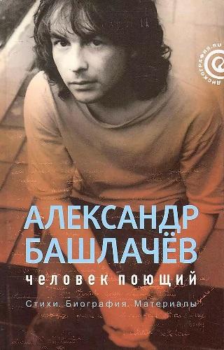 Александр Башлачёв: человек поющий [2010]