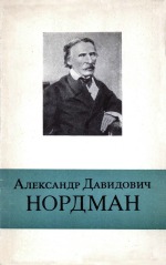 Александр Давидович Нордман (1803-1866)