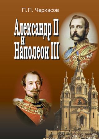 Александр II и Наполеон III. Несостоявшийся союз (1856–1870). [litres]