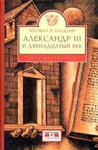 Александр III и двенадцатый век