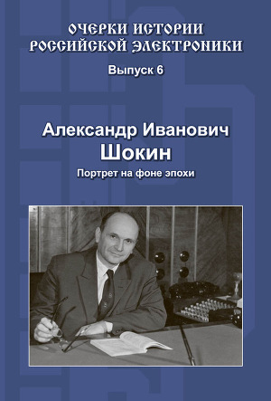 Александр Иванович Шокин. Портрет на фоне эпохи