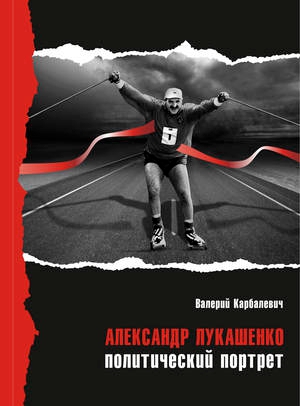 Александр Лукашенко: политический портрет