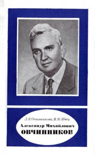Александр Михайлович Овчинников (1904-1969)