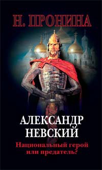Александр Невский — национальный герой или предатель?