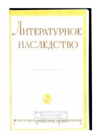 Александр Пушкин[сборник работ : репринт изд. 1934 г.]