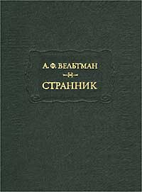 Александр Вельтман и его роман 