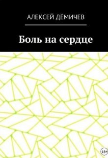 Алексей Дёмичев - Боль на сердце (часть 1)