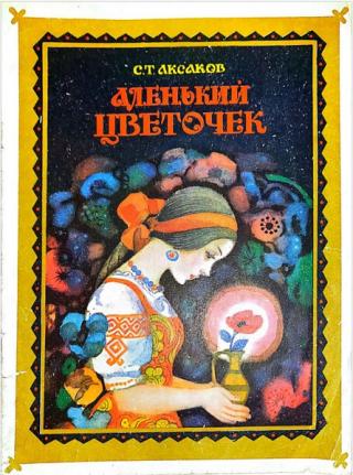 Аленький цветочек [худ. Т.А. Говоркова, Н.Ф. Василенко]