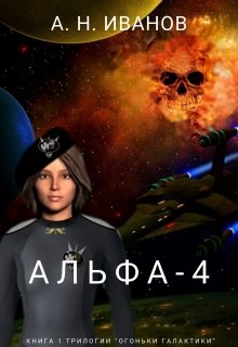 Альфа-4