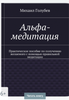 Альфа медитация: пособие по получению желаемого.