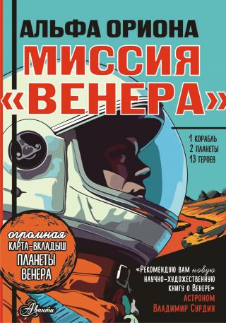 Альфа Ориона. Миссия «Венера» [litres]