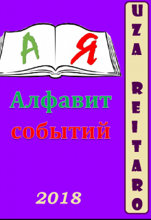 Алфавит событий