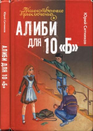 Алиби для 10 «Б»