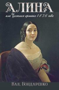 Алина, или Частная хроника 1836 года [СИ]